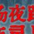 灵异故事 夜探荒废老屋闹出的邪乎事 严打年代老刑场外夜跑遇到的恐怖灵异事件 鬼故事 灵异诡谈 恐怖故事 解压故事 网友讲述的灵异故事 民间鬼故事 灵异电台