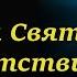 В Твоём Святом присутствии Христианские песни и тексты