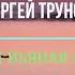 СЕРГЕЙ ТРУНОВ КАКАЯ ПЬЯНАЯ ВЕСНА ПРОСИТЕ АЛИСУ ВКЛЮЧИТЬ ЭТУ И ДРУГИЕ ПЕСНИ СЕРГЕЯ ТРУНОВА