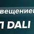 Что такое протокол DALI Управление освещением DALI