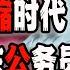 中国经济进入通缩时代 最富的广东公务员也降薪 扛不住了 2023 07 11第1649期