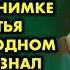 В чужом доме мужчина открыл альбом и замер На снимке были близнецы в одном из них он узнал себя