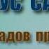 01 Рийазус Салихин Аудиокнига Плоды из Садов праведных