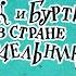 С Сахарнов Гак и Буртик в Стране бездельников Главы 1 8 аудиокнига читает Владимир Успенский