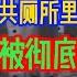 地狱模式 开启了 上海 广州公共厕所里睡满了失业者 实拍最真实中国的现状 遮羞布被撕开 中国富人全逃了 经济真相惨不忍睹