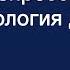 Базисная фармакология антидепрессантов основы патофизиологии депрессии