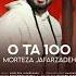 Morteza Jafarzadeh 0 Ta 100 OFFICIAL AUDIO TRACK مرتضی جعفرزاده 0 تا 100