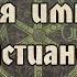 Новая эпоха Римская империя и христианство в I V веке Feat Глеб Таргонский