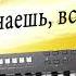 А ЗНАЕШЬ ВСЁ ЕЩЁ БУДЕТ АЛЛА ПУГАЧЁВА КАВЕР НА СИНТЕЗАТОРЕ YAMAHA PSR