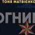 Олександр Положинський Анна Добриднєва Арсен Мірзоян Тоня Матвієнко Іван Марунич Вогники