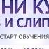 Мини курс Гипноз и слиперство с чего начать обучение гипнозу погружение в транс для начинающих