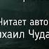 Михаил Чудаков 28 панфиловцев