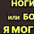 Аудиокнига Ноги от ушей или Бойся меня Я могу многое Любовный роман