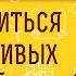 Как избавиться от навязчивых мыслей Протоиерей Владимир Новицкий