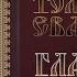Толкование Евангелия Глава 1 Часть 2 Борис Гладков
