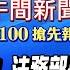 1 9即時新聞 林秉文後台硬 法務部長 歡迎投案 吳乃仁與檢吃6萬日料 罷免藍綠踩剎車 饗饗39人就醫 搶打麻疹疫苗 張雅婷 劉又嘉報新聞 20250109 中天電視CtiTv