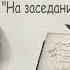 Н А Лейкин В Палкином трактире Благотворители На заседании благотворителей аудиокниги