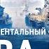 День ВМФ История российского флота Документальный фильм Мир кораблей