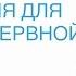 Кундалини йога с Алексеем Владовским Упражнения для развития нервной системы