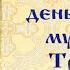 Защитная Молитва к святому мученику Трифону Целителю и Чудотворцу о помощи защите от врагов