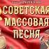 СОВЕТСКАЯ МАССОВАЯ ПЕСНЯ