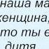 Слова песни Павло Зібров Дорогая Наша Маленькая Женщина