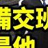 他說漏了嘴 中共正籌備的下一代領導人是他 解放軍報 挑戰一尊 是衝這個日程來的 文昭談古論今20241220第1497期