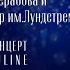 МАРИАМ МЕРАБОВА И ДЖАЗОВЫЙ ОРКЕСТР ИМ ЛУНДСТРЕМА