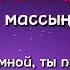 Қазақша караоке Рахымжан Жақайым Сен маған массың казахскийязык переводпесни