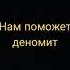 наш девиз четыре слова чтоб сгорела наша школа если школа не сгорит нам поможет деномит если