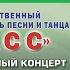 Концерт ансамбля песни и танца Донбасс Пой танцуй звени весна Часть 1 Донецк март 2021г