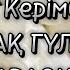 Аппақ гүлдер Караоке Минус Аппақ гүлдер Ақбота Керімбекова Аппак гулдер Караоке Минус