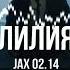 Jax 02 14 Лилия DJ Tamhar Remix