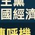 字幕 陳文鴻教授 以軍空襲黎巴嫩 難阻真主黨打擊以國經濟 遙控爆炸傳呼機 國際貿易大受影響 灼見政治 2024 09 26