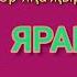 Ярамый Гульфия Шакирова сузлэре Рима Шакирова музыкасы