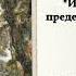 Шримад Бхагаватам Песнь 3 глава 3 Игры Господа за пределами Вриндавана