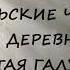 Нюша Порохня ИЮЛЬСКИЕ ЧАРЫ В ДЕРЕВНЕ ЗОЛОТАЯ ГАЛУШКА часть 1