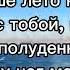 караоке текст чайки не кричите сердцу больно