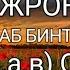 ҲИЖРОН АЗОБИ ЗАЙНАБ БИНТИ МУҲАММАД с а в ОНАМИЗ Нуриддин ҳожи домла 10 кисм