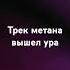 МЕТАН ТРЕК ВСЕМУ ВЕНОЙ УРА вышел лайк андерграунд спорт