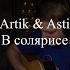 Кавер 19 Artik Asti В солярисе