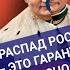 Это будут разбирать психиатры а не историки Что будет с Россией после Путина