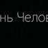 Спектакль Жизнь Человека по одноименной пьесе Л Андреева