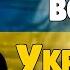 Ольга Медвецкая Когда Закончится Война в Украине