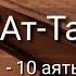 Выучите Коран наизусть Каждый аят по 10 раз Сура 81 Ат Таквир 1 10 аяты