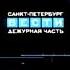 Заставка программы Вести Дежурная часть Санкт Петербург 2002 2005