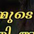 ആദ യര ത ര ആണ ന ന വ ച ര ച ച ക ട ട പ പ ട ക ക ന ഉമ മ തര ന വന ന ല ണ ടല ല SHAHUL MALAYIL