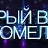 Добрый вечер Гомель 20 11 2024