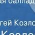 Сергей Козлов Шотландская баллада Сказка Читает Сергей Козлов