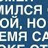 Притворившись неудачником бизнесмен познакомился с женщиной но спустя время был в шоке от